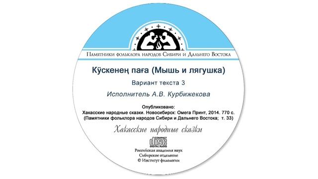 Кӱскенең паға (Мышь и лягушка)