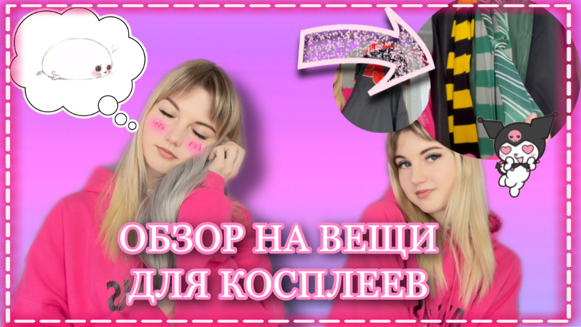 ОБЗОР НА ВЕЩИ ДЛЯ КОСПЛЕЕВ?