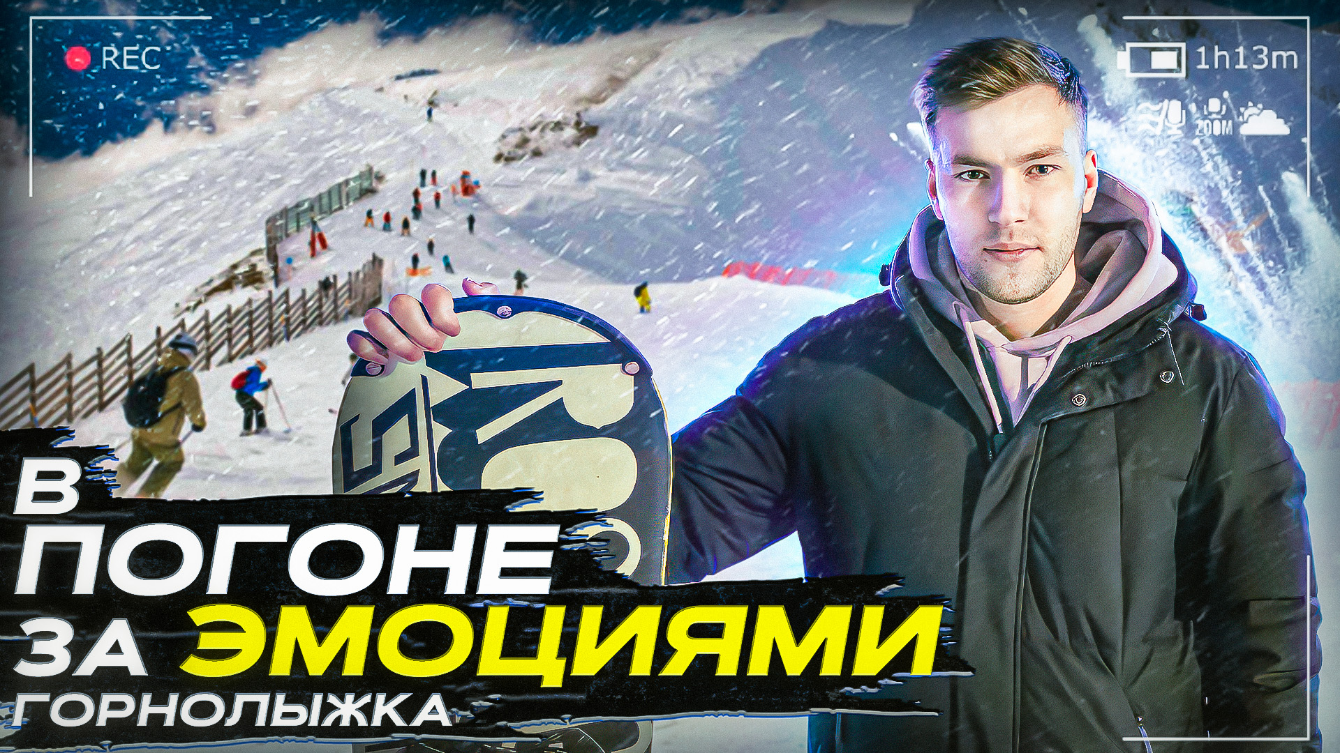 Реалити-шоу "В ПОГОНЕ ЗА ЭМОЦИЯМИ" Горнолыжка