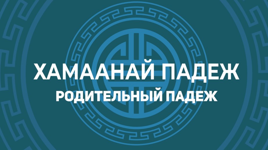 5.1. Хамаанай падеж. Родительный падеж