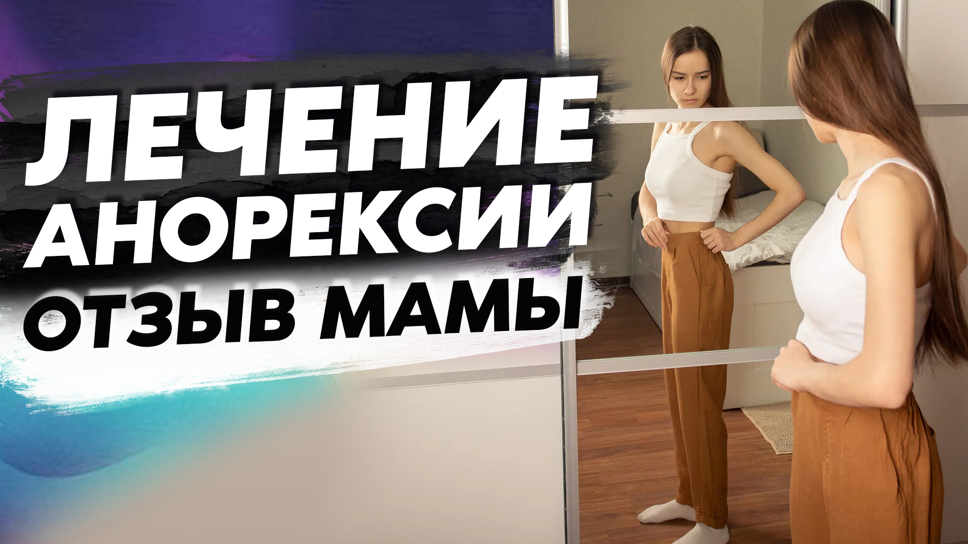 Отзыв мамы дочери, больной анорексией. #анорексия #лечениеанорексии #лечениеРПП #причиныанорексии (1