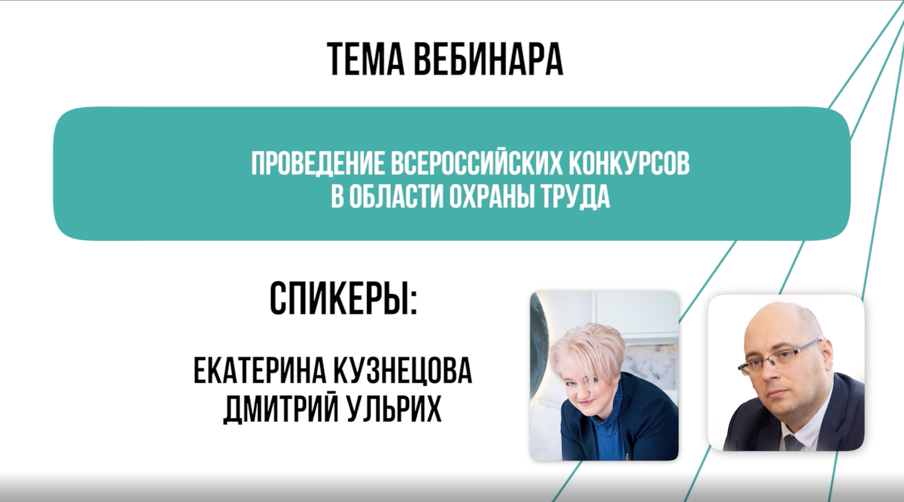 Проведение Всероссийских конкурсов в области охраны труда