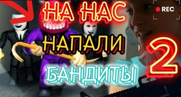 НА НАС НАПАЛИ БАНДИТЫ В ROBLOX! ИГРАЮ В BREAK IN! 2 ГЛАВА!