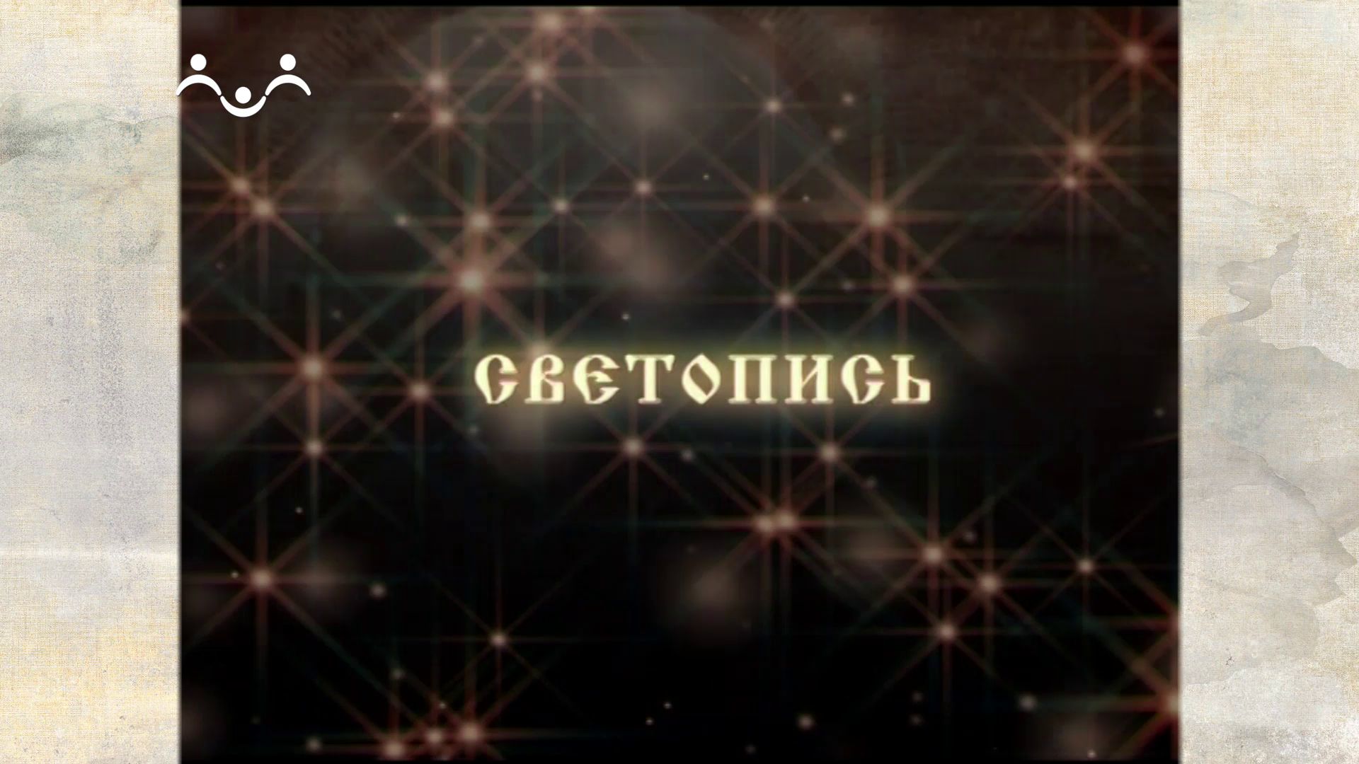 Светопись. Виталий Степанов