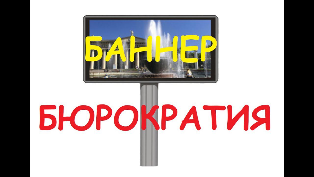 Решил поставить баннер на своём участке. БЮРОКРАТИЯ НЕ ДАЁТ.
