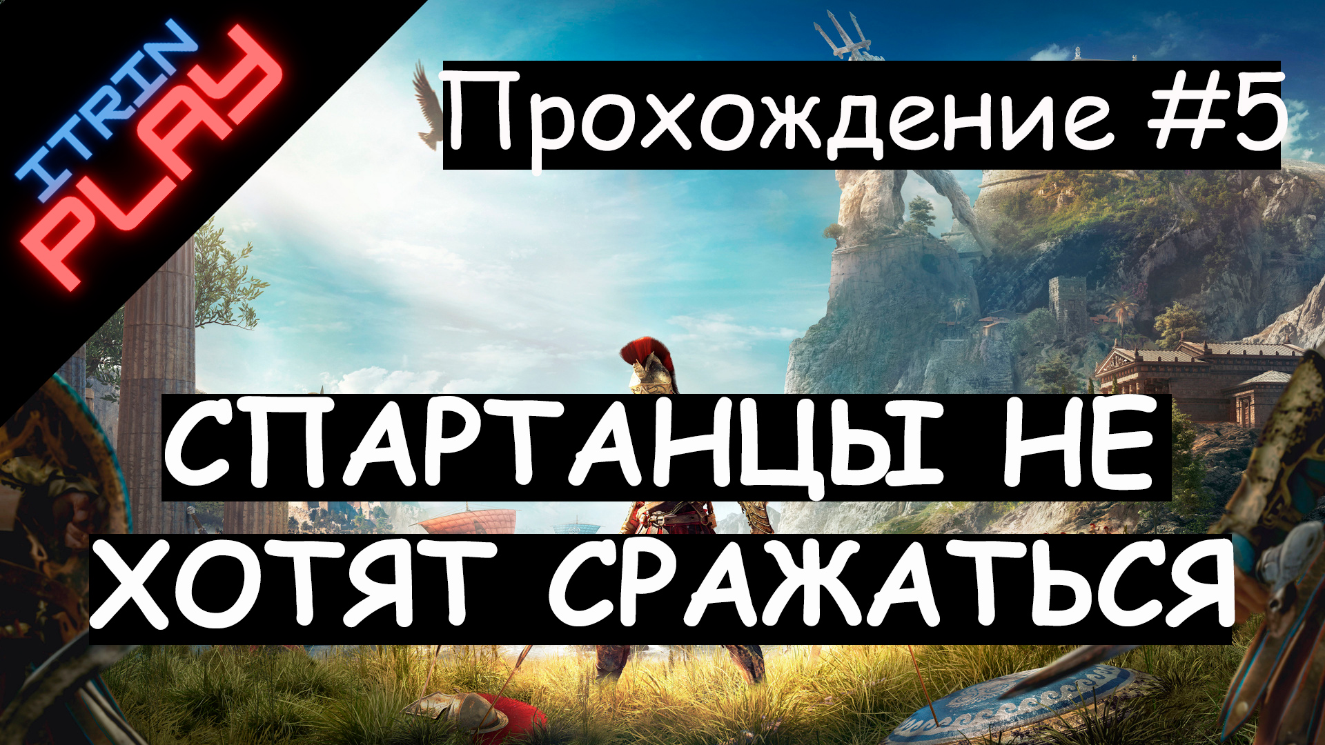 Assassin's Creed® Одиссея Прохождение #5 (PS4). Спартанцы не хотят сражаться!
