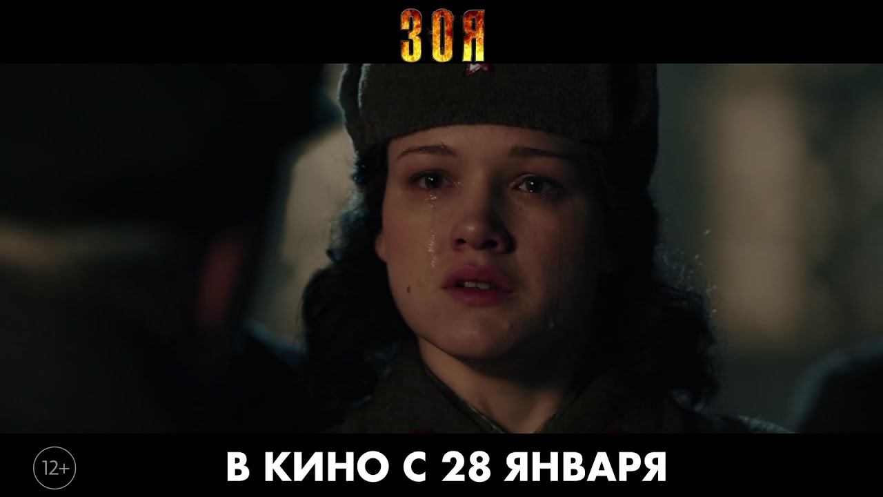 Зоя. 30v1/ В кино с 28 января