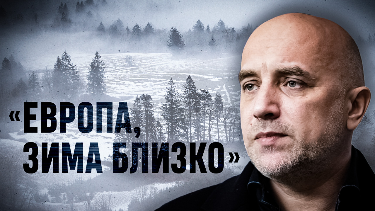 Если Европа погибает, давайте ей поможем! Захар Прилепин о том, как пересобрать Европу