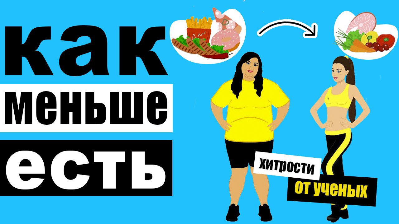 Когда есть цель похудеть вам помогает всё вокруг по мнению ученых