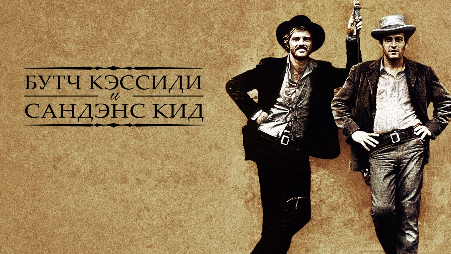 Буч Кэссиди и Сандэнс Кид (1969)