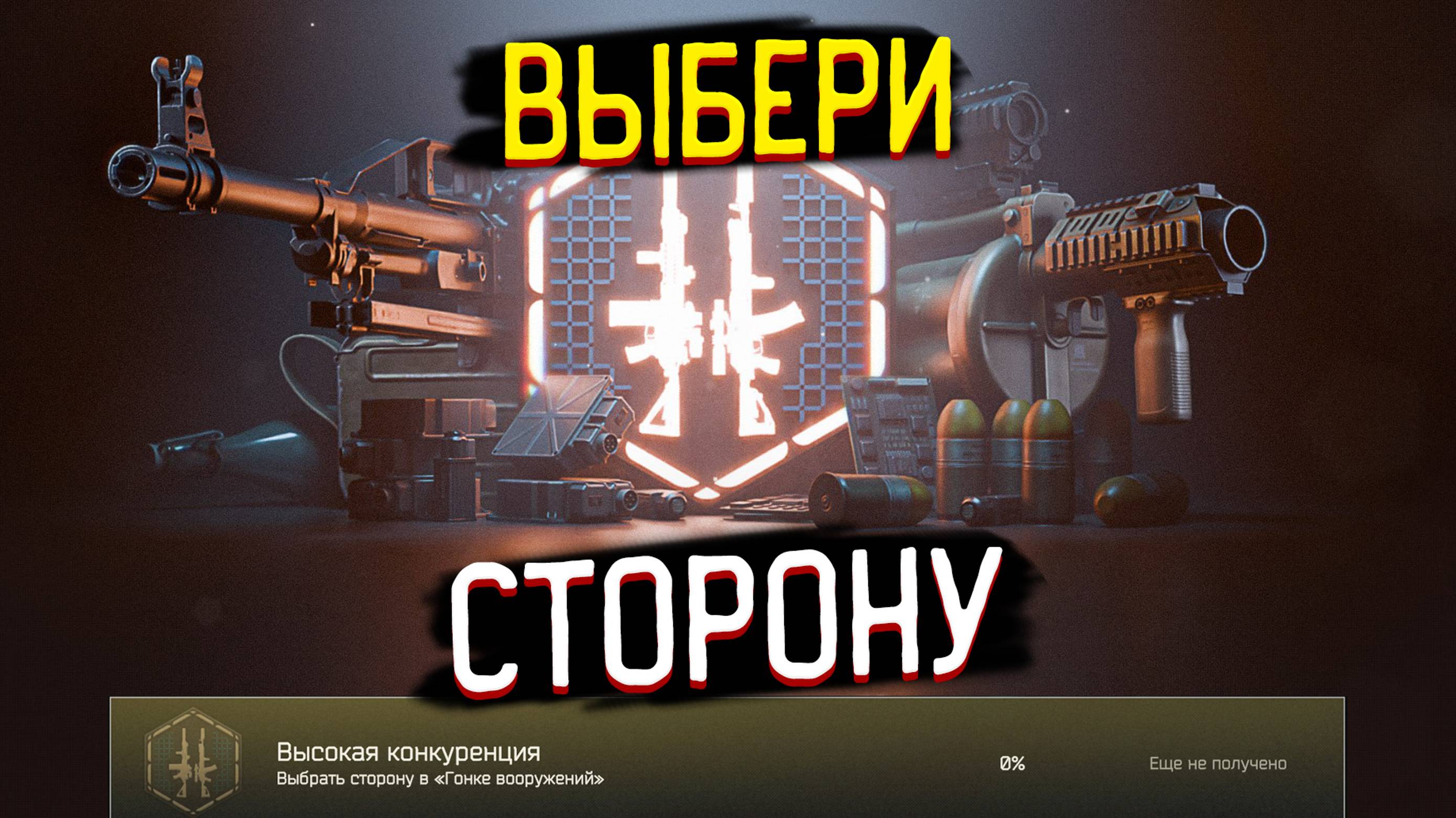 Высокая конкуренция - Гонка вооружений 🎥 Новый ивент с достижением