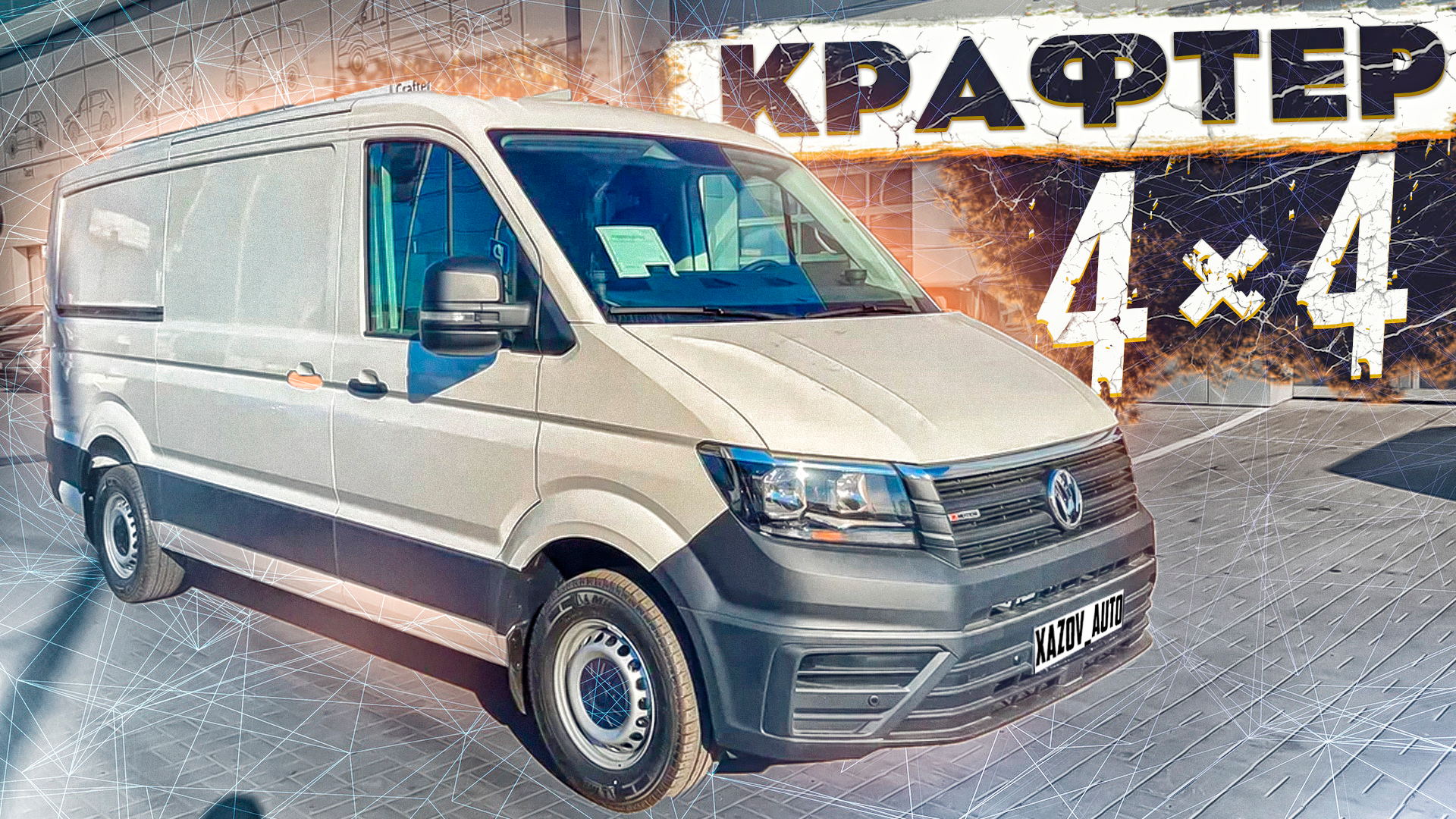 Фольксваген Крафтер L3H2 4х4.
[Хазов Авто/ продажа и переоборудование]