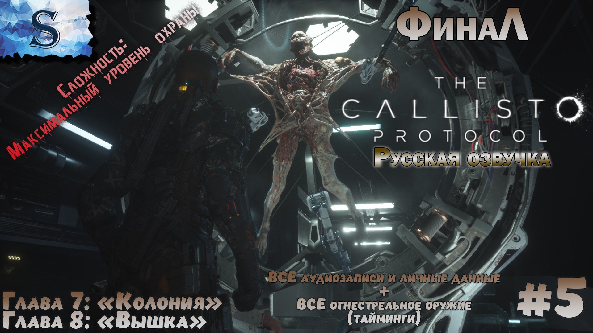 The Callisto Protocol прохождение #5 ФинаЛ ☣ ВСЕ аудиозаписи и оружие (тайминги) ☣ Русская озвучка