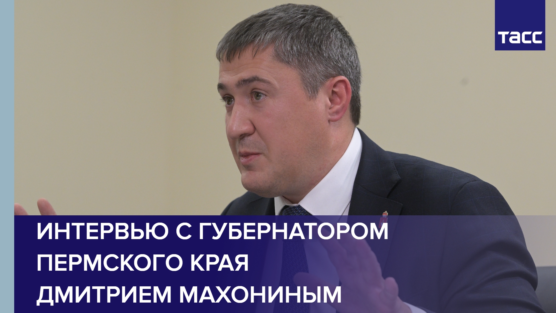 Интервью с губернатором Пермского края Дмитрием Махониным