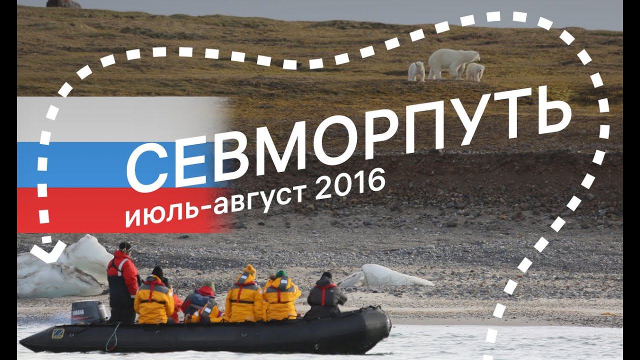 СевМорПуть