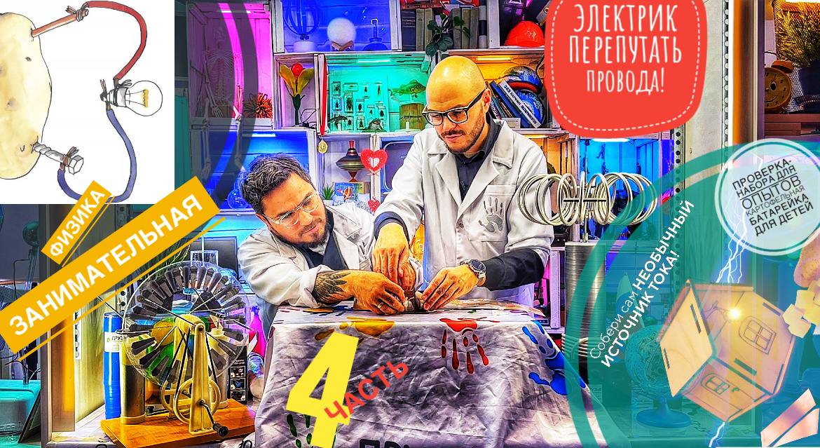 электрик перепутать провода ! Проверка-набора для опытов Картофельная батарейка для детей ( часть 4)