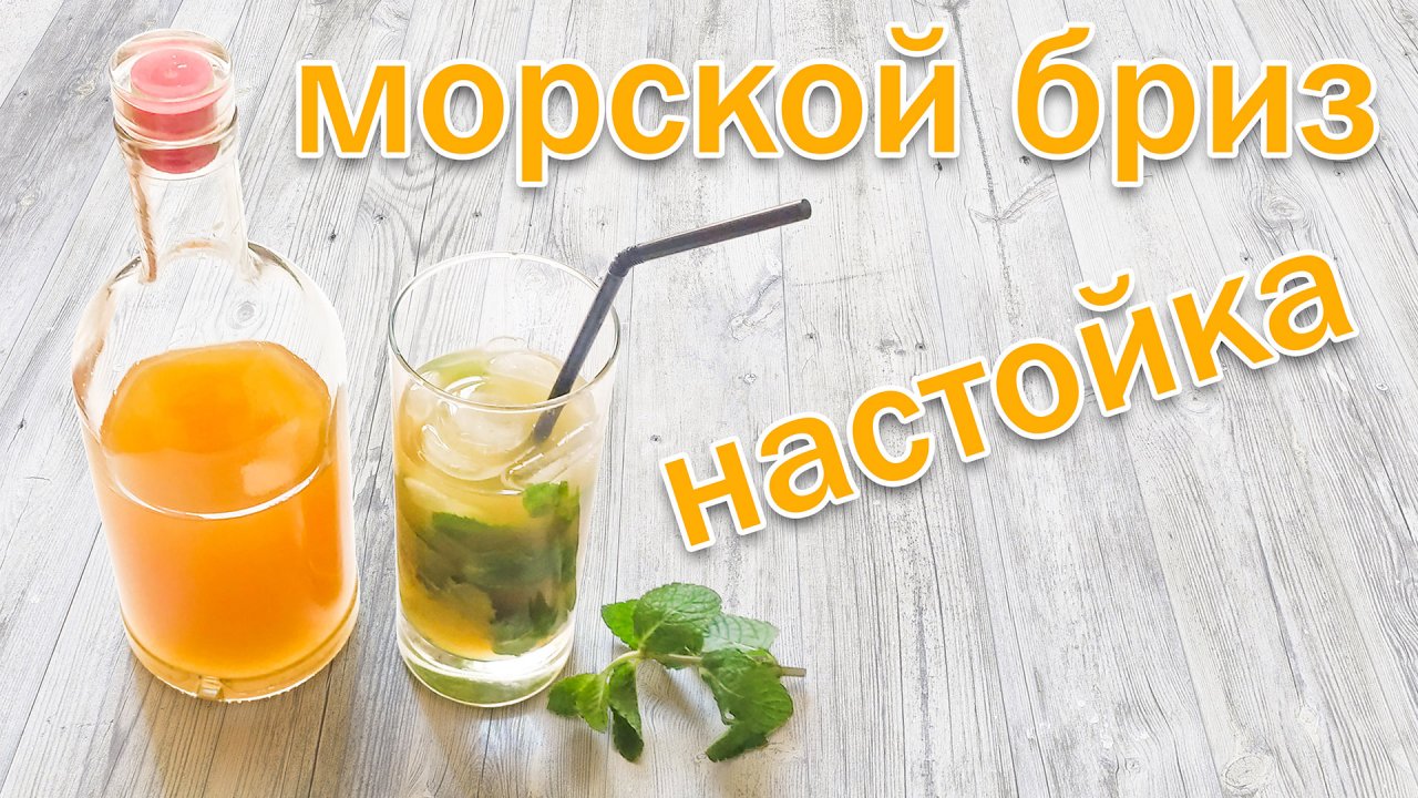 Настойка на самогоне "Морской бриз" рецепт быстрой настойки от канала Свой Среди Своих кулинария