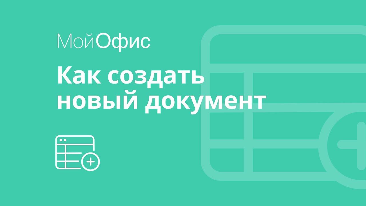 МойОфис Таблица. Как создать табличный документ