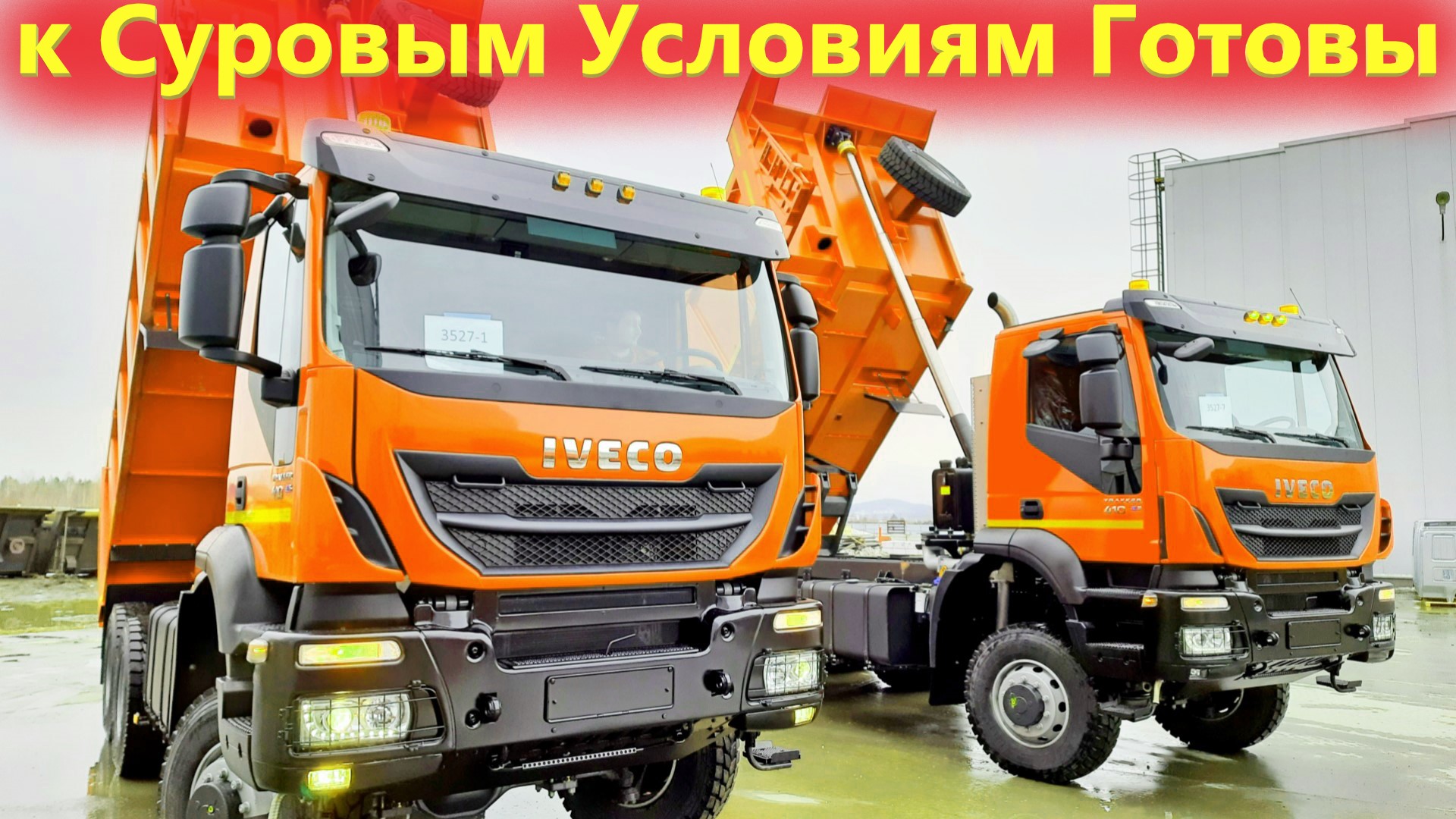 Самосвал Ивеко АМТ с усиленными мостами Кеслер. Конкуренты отдыхают.mp4