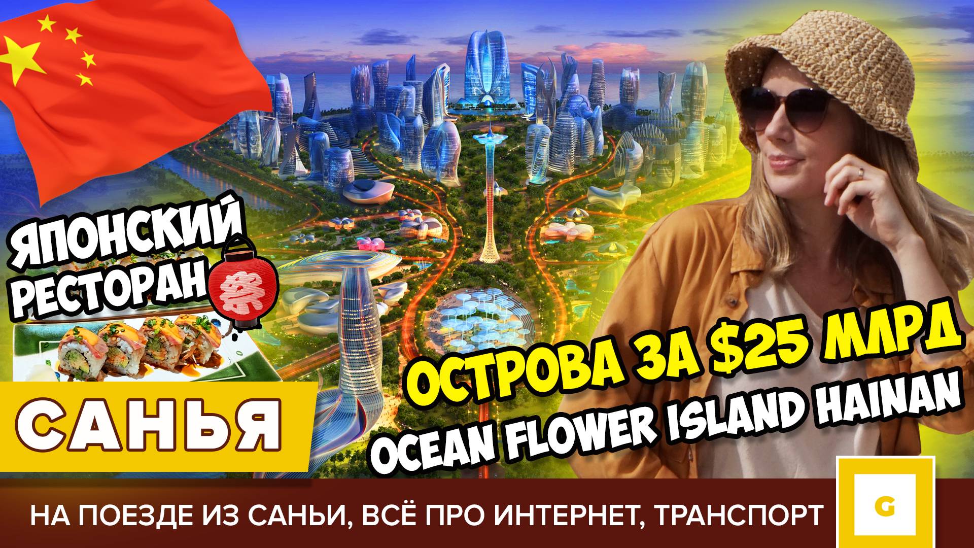 #7 САНЬЯ КАК ДУБАЙ: ИСКУССТВЕННЫЙ ОСТРОВ ЗА $25 МЛРД OCEAN FLOWER ISLAND ХАЙНАНЬ. ЯПОНСКИЙ РЕСТОРАН