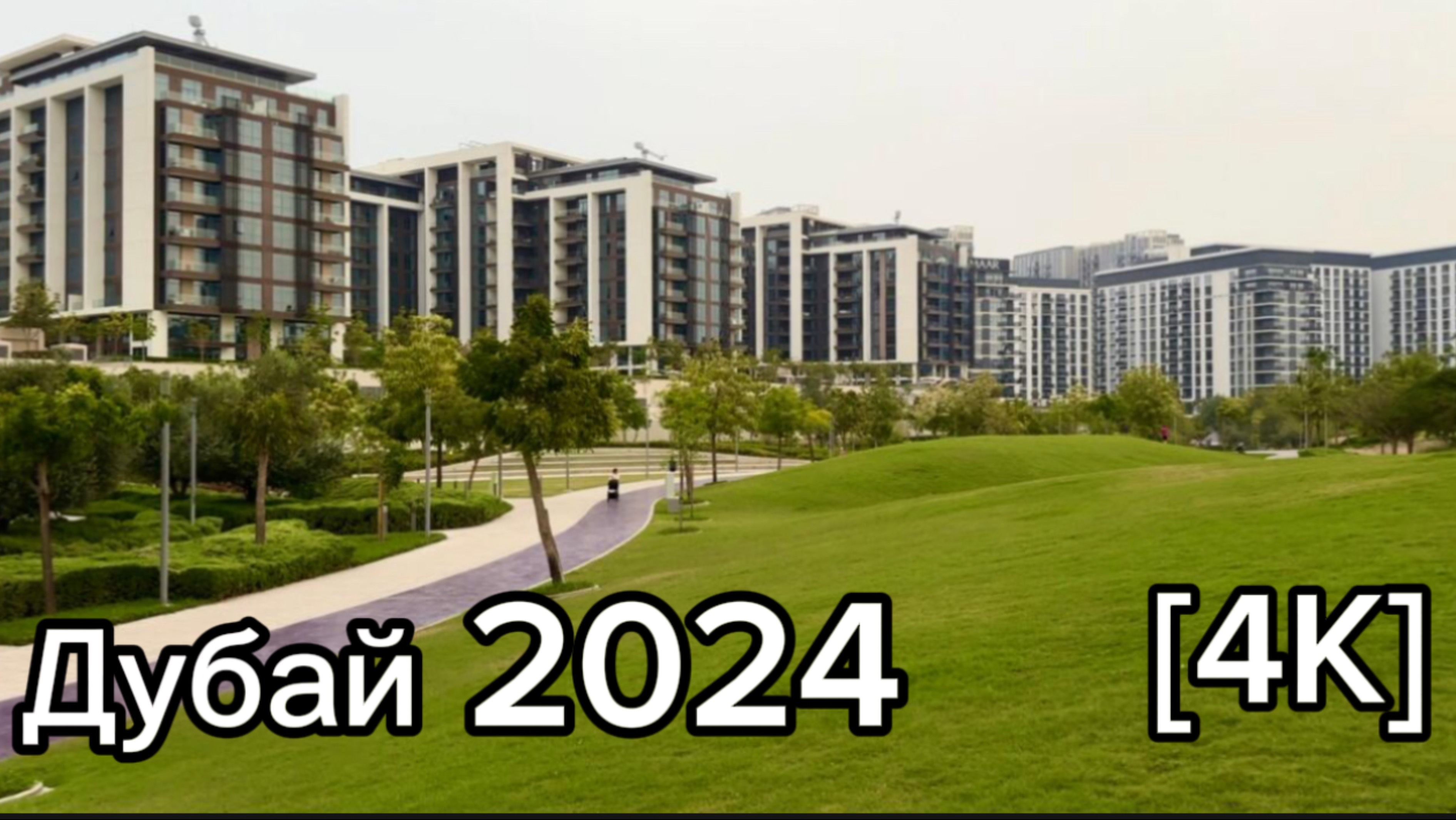 Дубай🇦🇪[4К] Дубай Хилс Парк, пешая прогулка