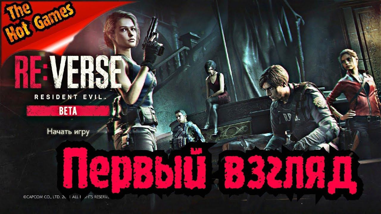 RESIDENT EVIL  RE: VERSE BETA - НЕ МНОГО ПО ТЕСТИЛИ)))