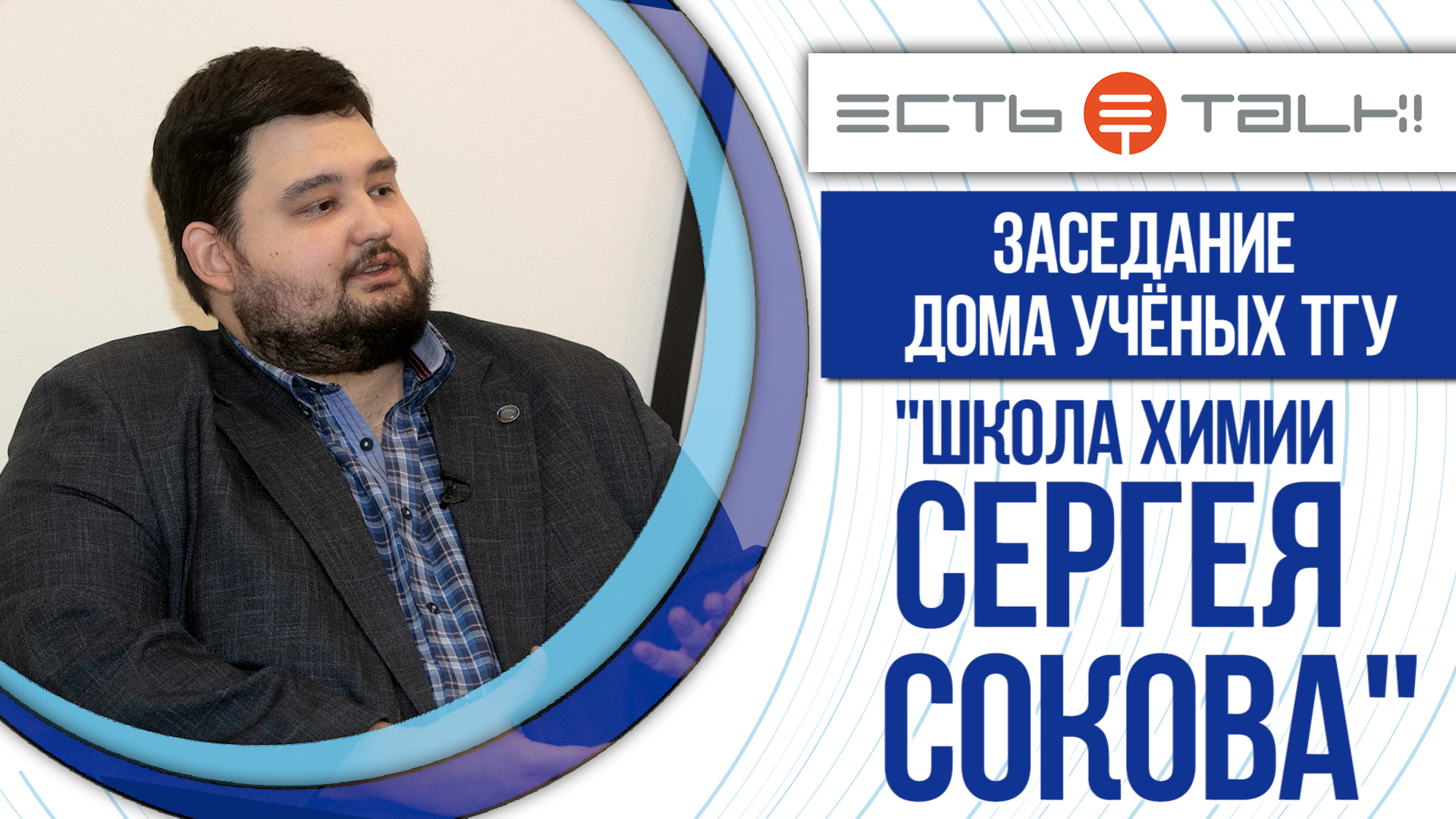 ТГУ Спецпроект: Заседание Дома учёных ТГУ «Школа химии Сергея Сокова»