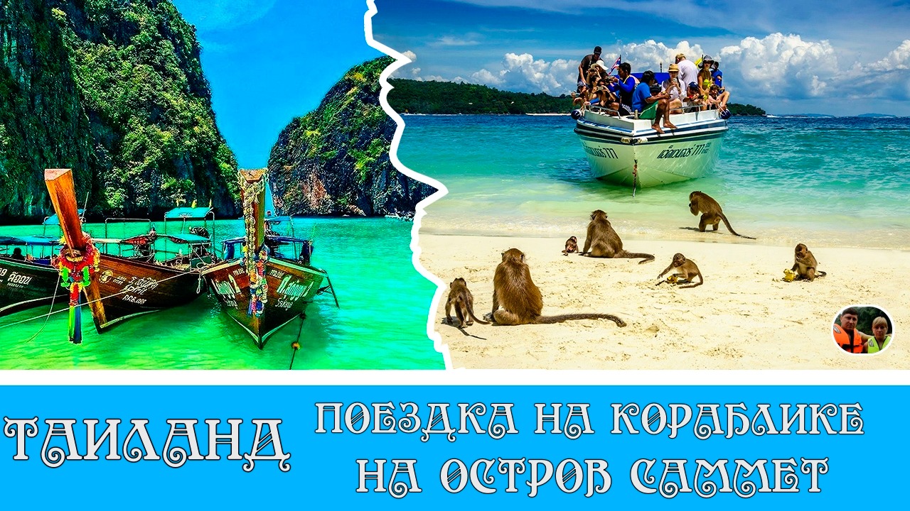 Таиланд остров Саммет  День-1 Выпуск 6