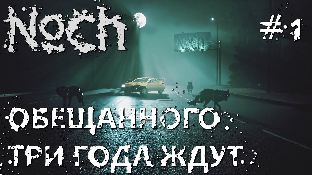 СТРИМ ПРОХОЖДЕНИЕ NOCH: Обещанного три года ждут (наконец-то релиз) #1