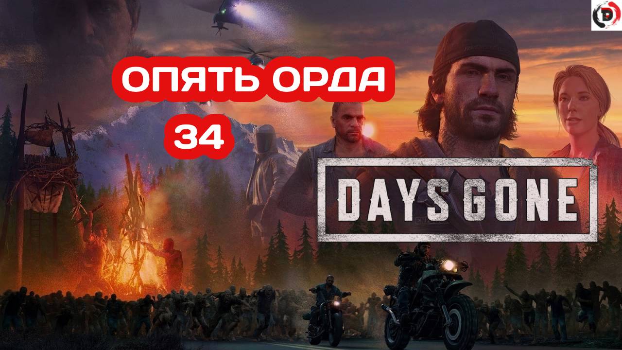 Прохождение Days Gone часть 34 ПОДГОТОВКА К НАСТУПЛЕНИЮ