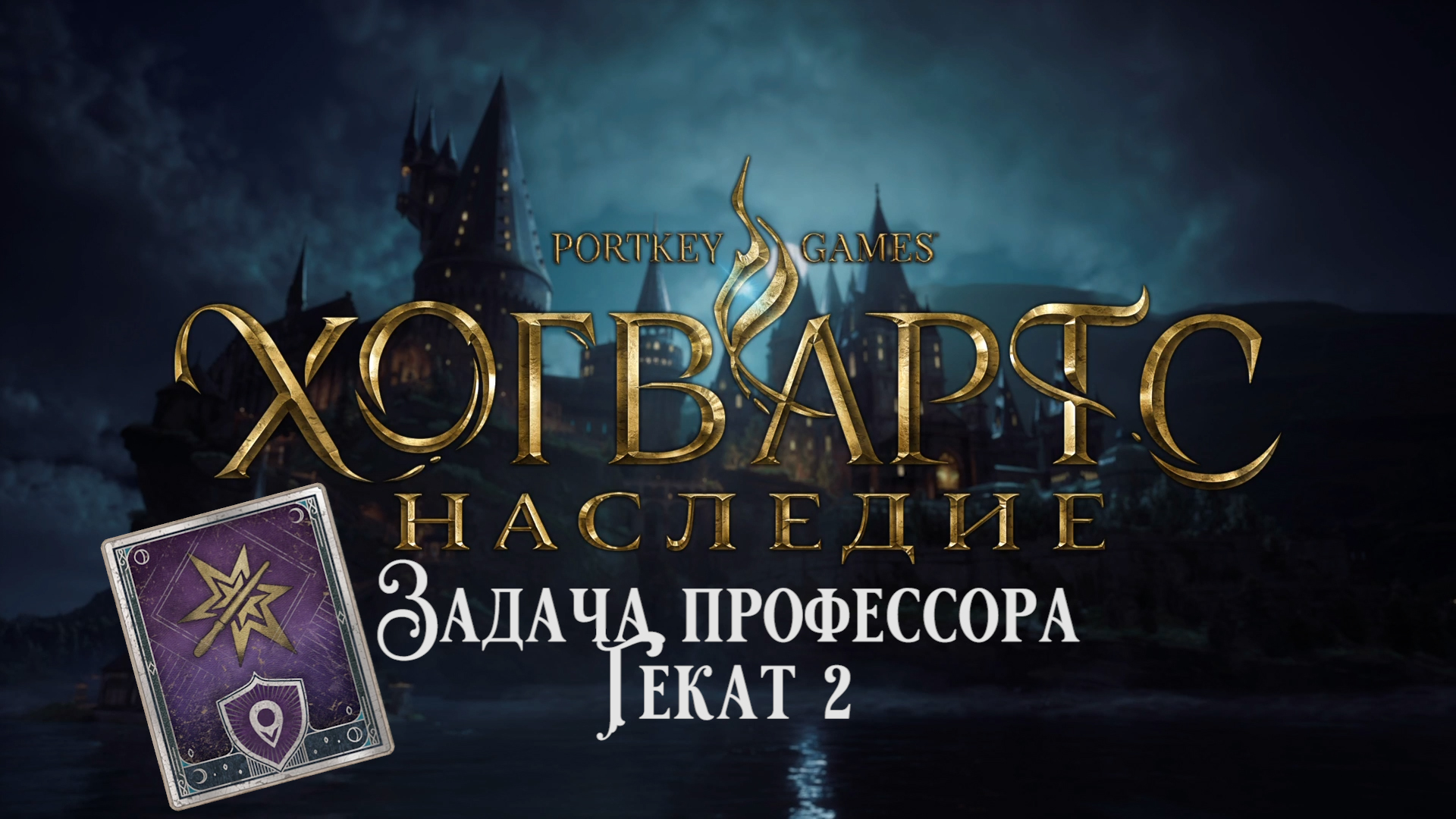 Хогвартс Наследие. Задача профессора Гекат 2