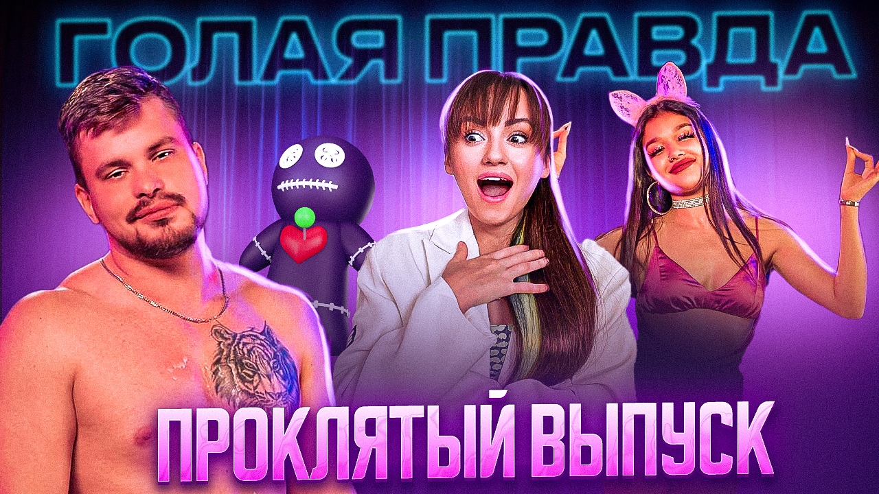 ШОУ ГОЛАЯ ПРАВДА ПРОКЛЯТЫЙ ВЫПУСК