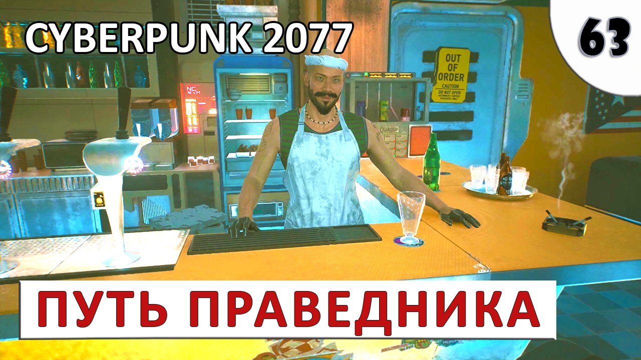 CYBERPUNK 2077 (ПОДРОБНОЕ ПРОХОЖДЕНИЕ) #63 - ПУТЬ ПРАВЕДНИКА