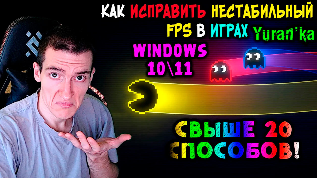 Как ИСПРАВИТЬ НЕСТАБИЛЬНЫЙ FPS в играх | СВЫШЕ 20 СПОСОБОВ | Windows 10\11