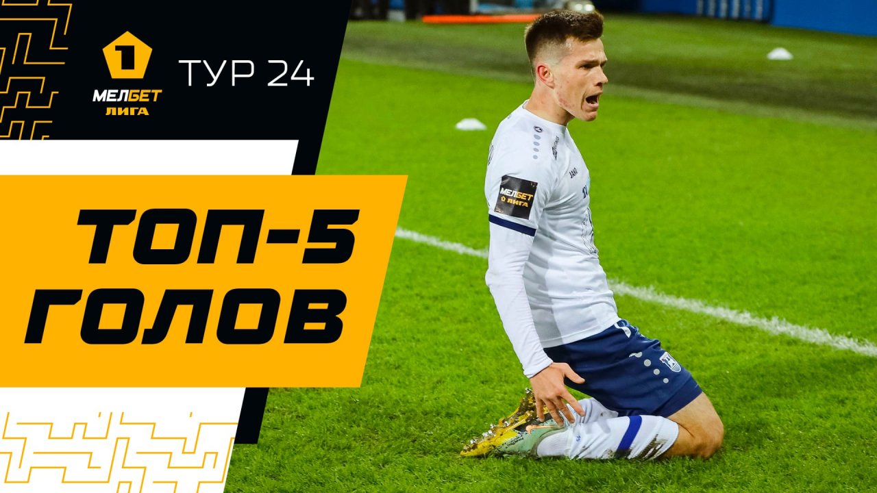 Топ-5 голов | 24 тур МЕЛБЕТ-Первой лиги