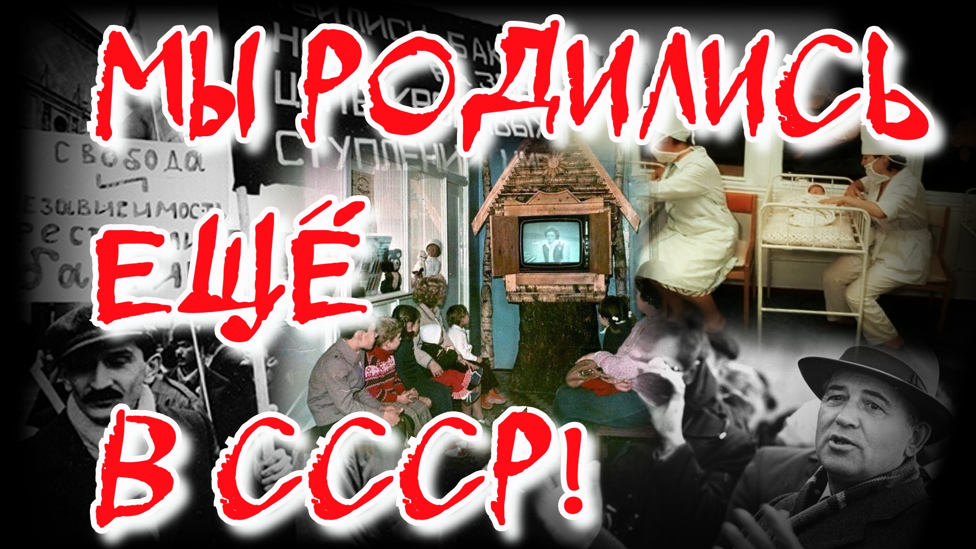 РОЖДЁННЫЕ В СССР -первые воспоминания.