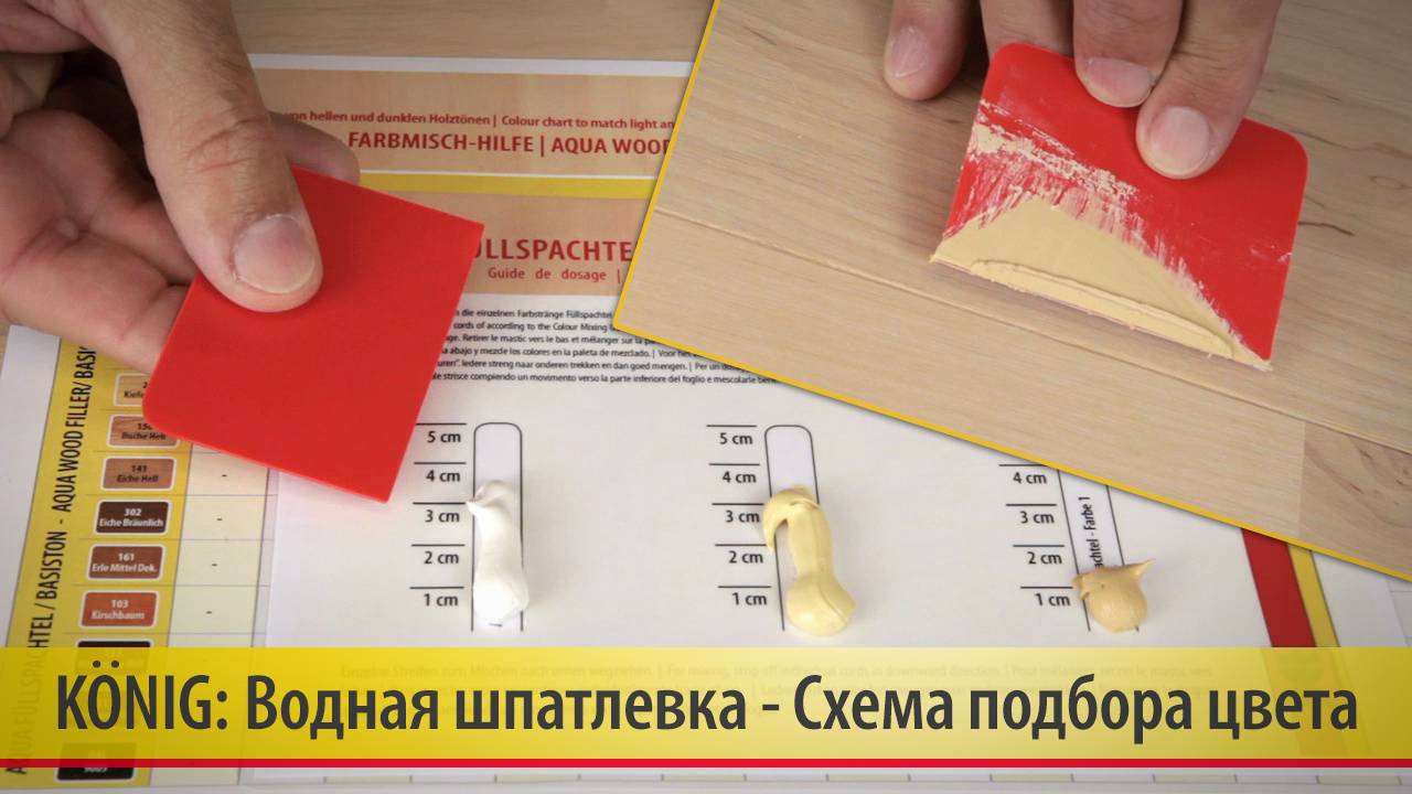 13. Водная шпатлевка - точный подбор цвета. Заделка швов водной шпатлевкой Konig.