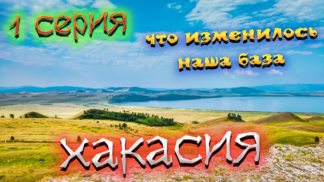 ХАКАСИЯ. Курорт "Озеро Шира" . Изменения за год. ЦЕНЫ на курорте. Обзор нашей БАЗЫ Отдыха. Пляж. /#1