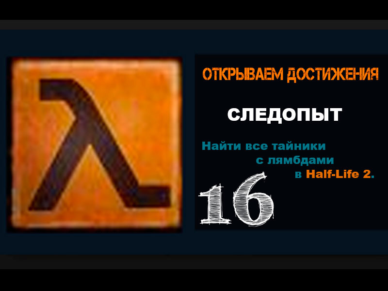 Half-Life 2 Достижение СЛЕДОПЫТ 16