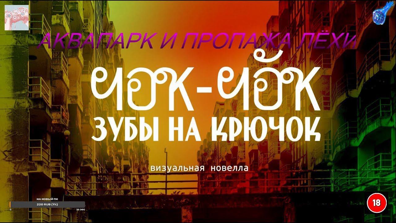 АКВАПАРК И ПРОПАЖА ЛЁХИ