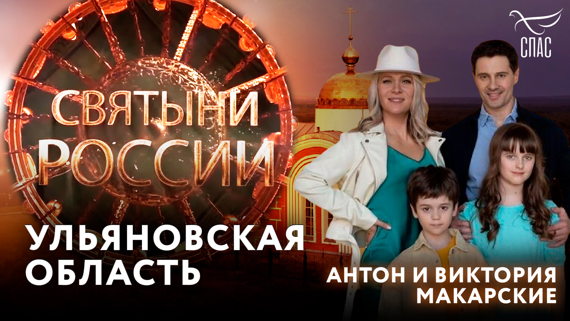 УЛЬЯНОВСКАЯ ОБЛАСТЬ. СВЯТЫНИ РОССИИ