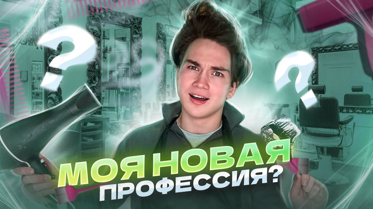 1 ДЕНЬ работаю ПАРИКМАХЕРОМ! / Даня меняет профессию #1