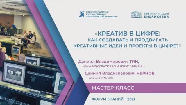 Мастер-класс «Креатив в цифре: как создавать и продвигать креативные идеи и проекты в цифре?»