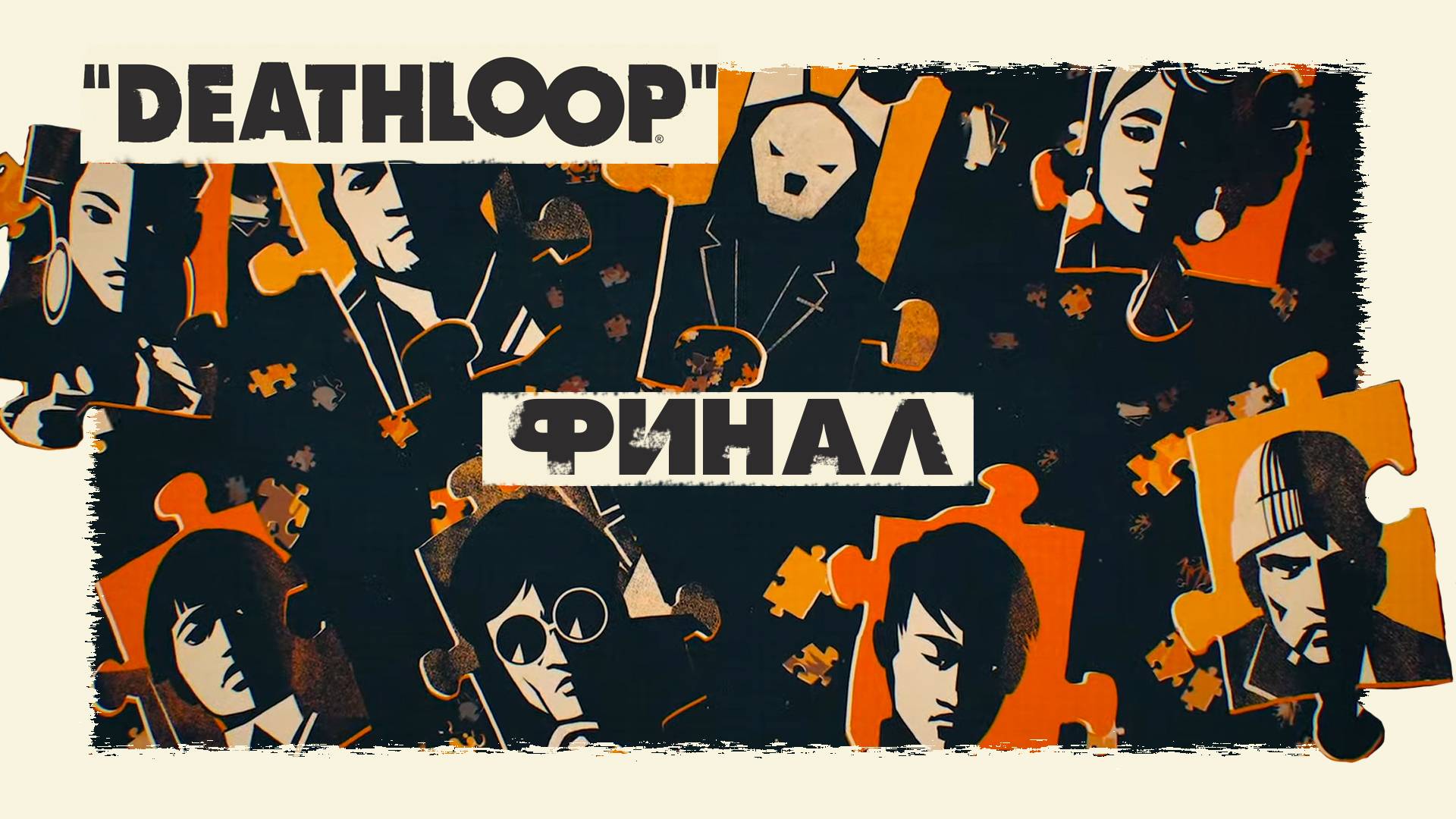 Deathloop ► Часть 11 ► Финал ► Точно!!! Последний день в петле ► Но выбор за тобой