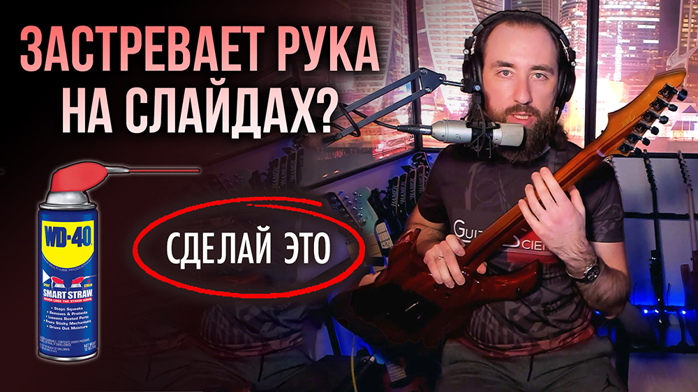 Слайды на гитаре: убираем трение, повышаем точность
