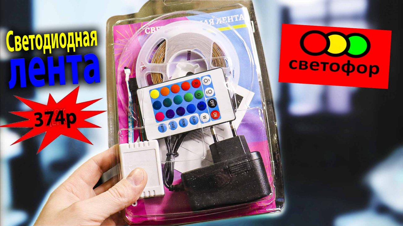 Светодиодная Лента Из Светофора / Посмотри перед покупкой!