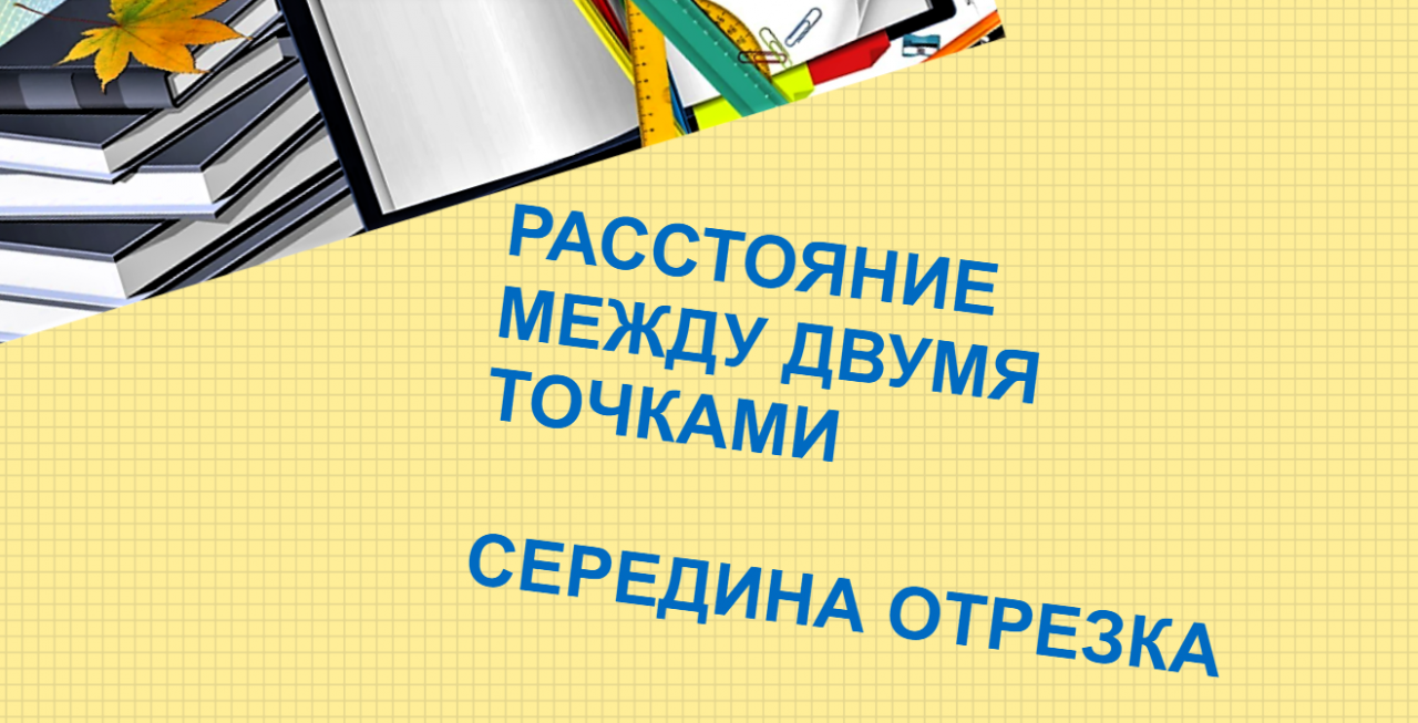 #Расстояние между двумя точками на плоскости #Координаты середины отрезка