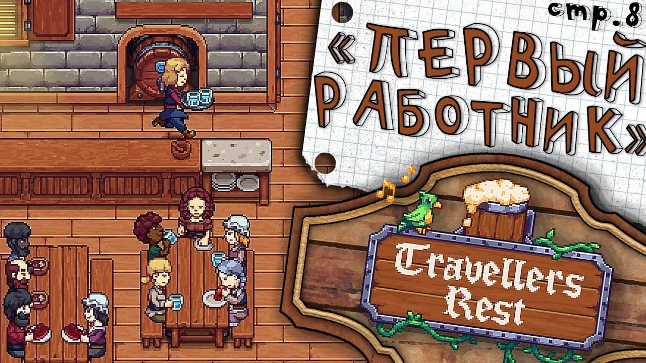 Travellers Rest ► Наняли официанта в помощь ► 8