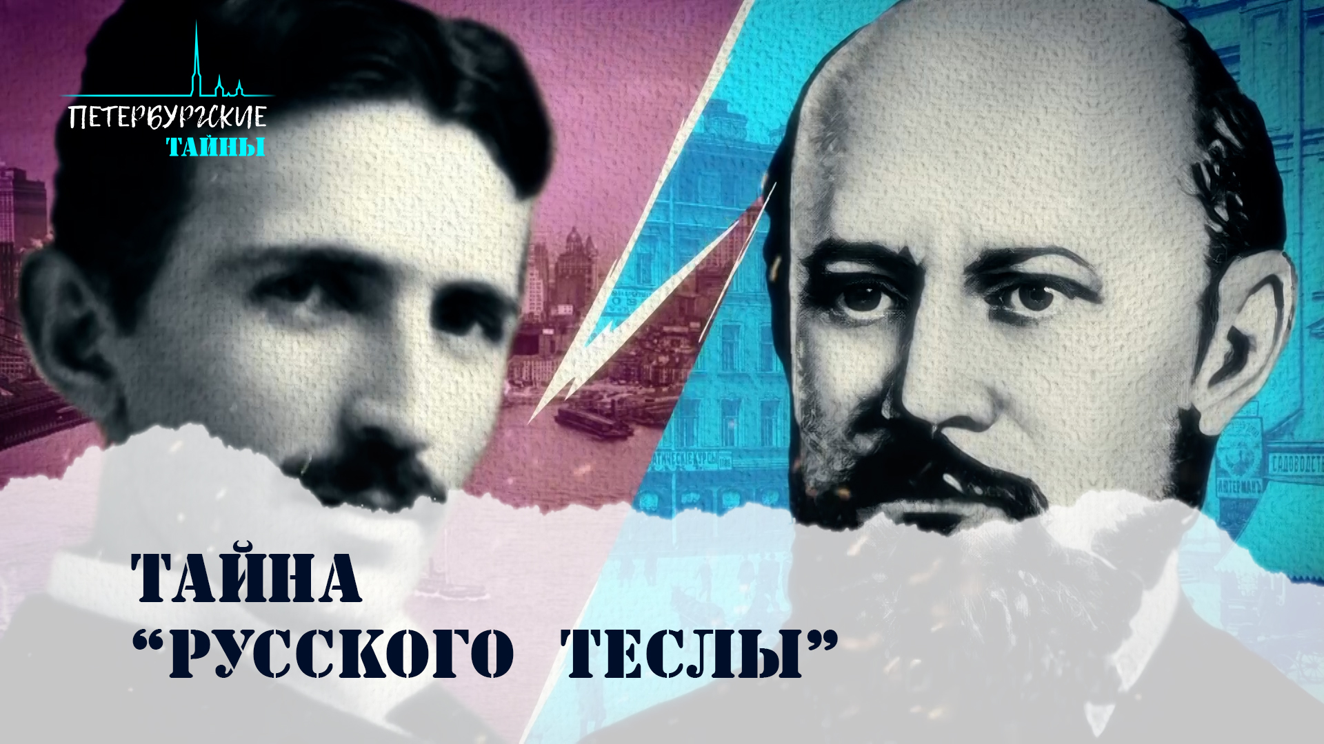 Петербургские тайны. Тайна "Русского Теслы"
