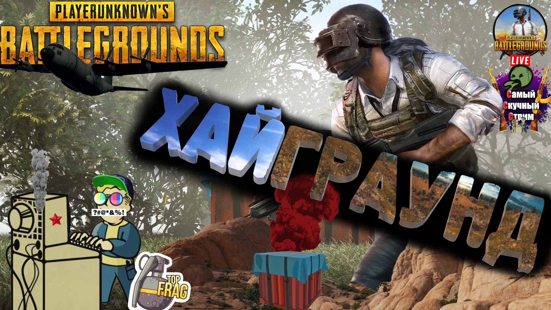 PlayerUnknown's Battlegrounds | PUBG Пабг Батлграунд | Хайграунд